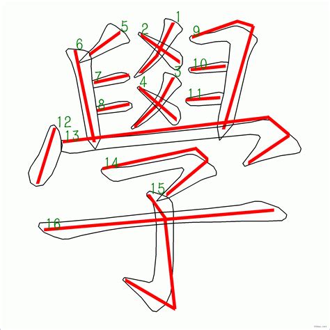 筆畫16畫的字